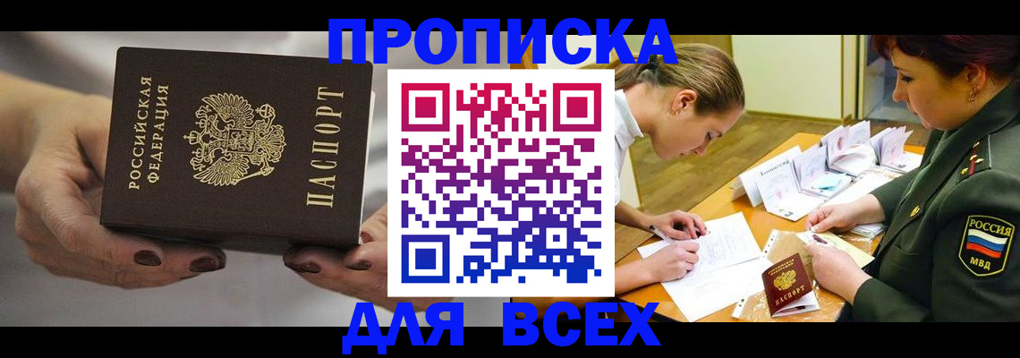 прописка штамп в Черноголовке