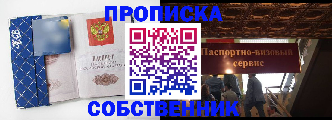 купить прописку в Черноголовке